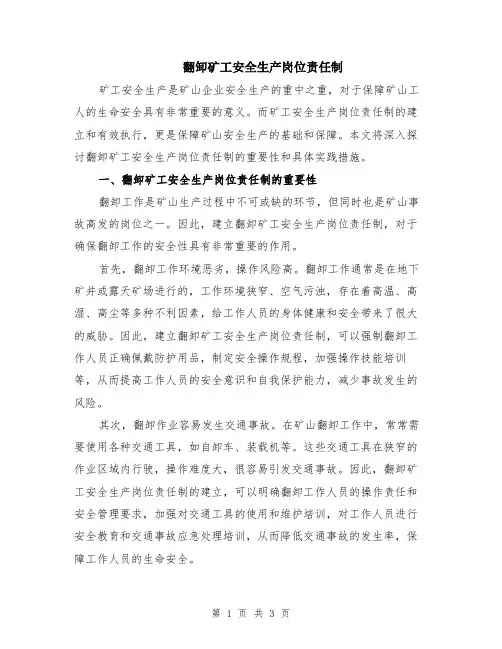 翻卸矿工安全生产岗位责任制