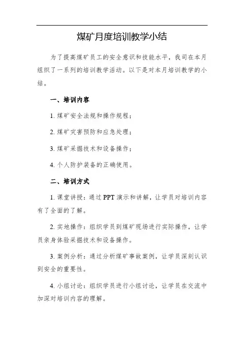 煤矿月度培训教学小结