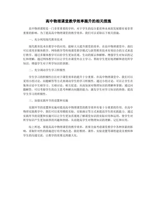 高中物理课堂教学效率提升的相关措施