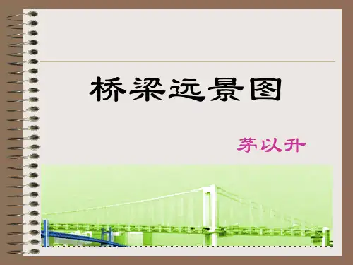 18、桥梁远景图