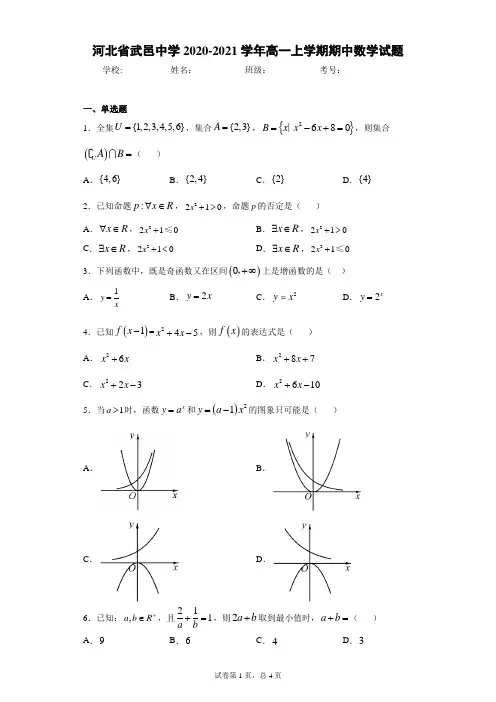河北省武邑中学2020-2021学年高一上学期期中数学试题