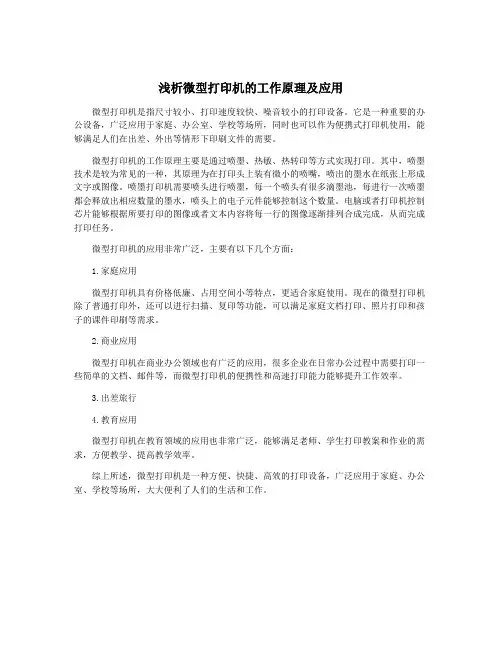 浅析微型打印机的工作原理及应用