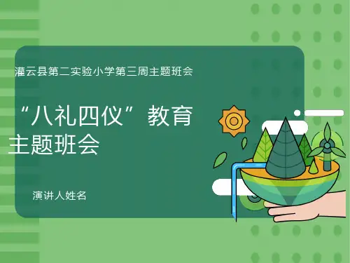“八礼四仪”教育主题班会课件