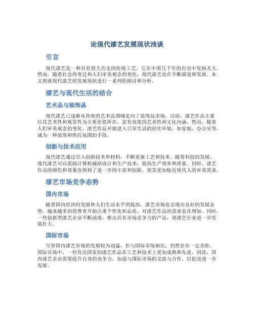 论现代漆艺发展现状浅谈