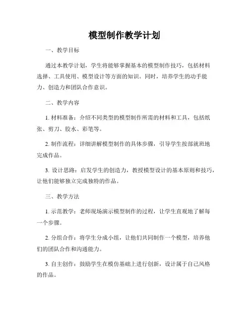 模型制作教学计划