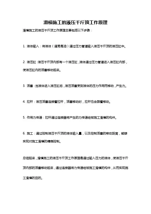 滑模施工的液压千斤顶工作原理