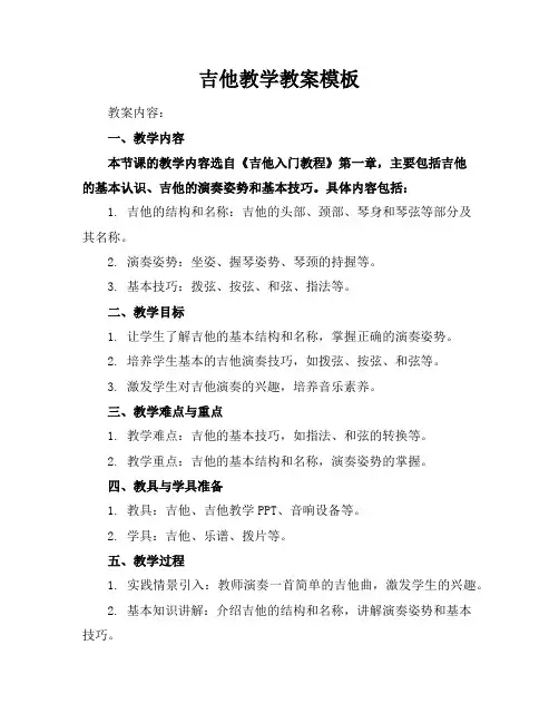 吉他教学教案模板