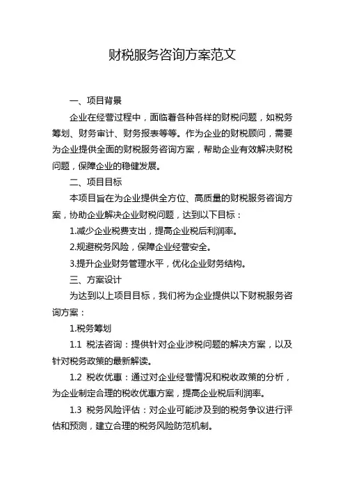 财税服务咨询方案范文