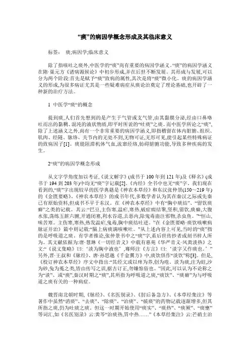 “痰”的病因学概念形成及其临床意义
