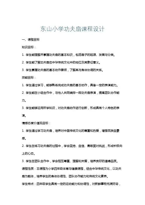 东山小学功夫扇课程设计