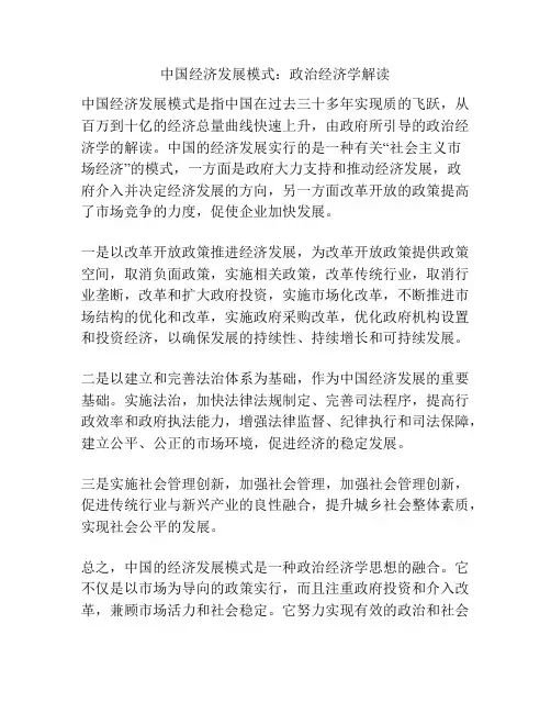 中国经济发展模式：政治经济学解读
