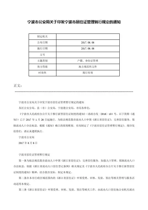 宁波市公安局关于印发宁波市居住证管理暂行规定的通知-