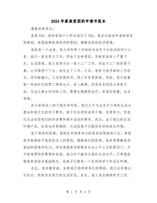 2024年家庭贫困的申请书范本(3篇)
