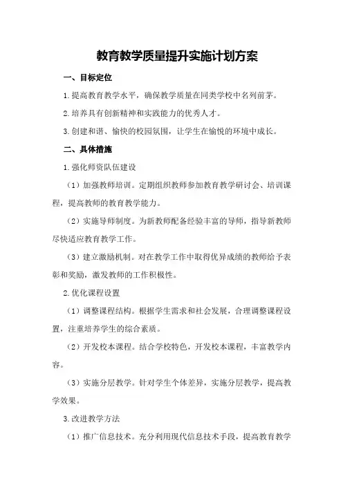 教育教学质量提升实施计划方案