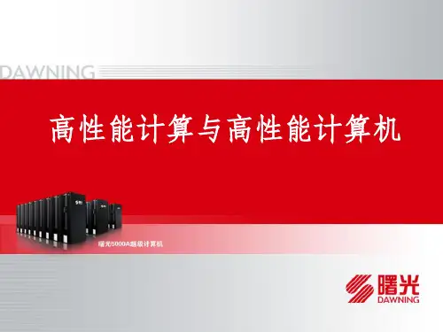 高性能计算及高性能计算机-青能所超级计算中心ppt课件