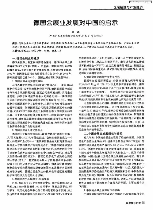 德国会展业发展对中国的启示