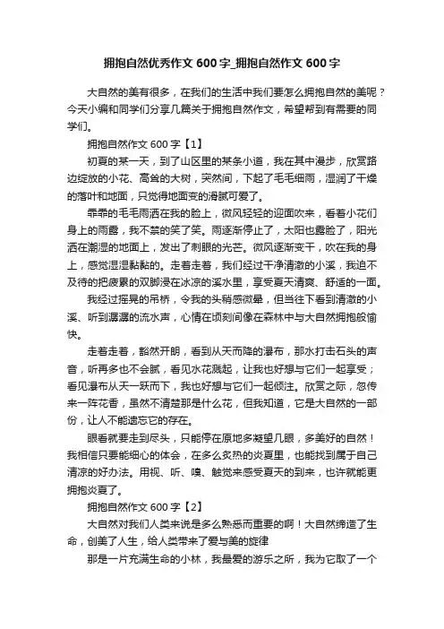 拥抱自然优秀作文600字_拥抱自然作文600字