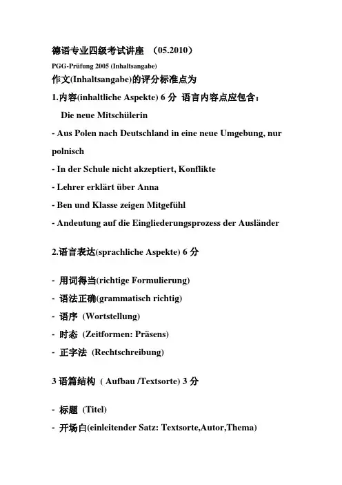 德语专业四级考试讲座