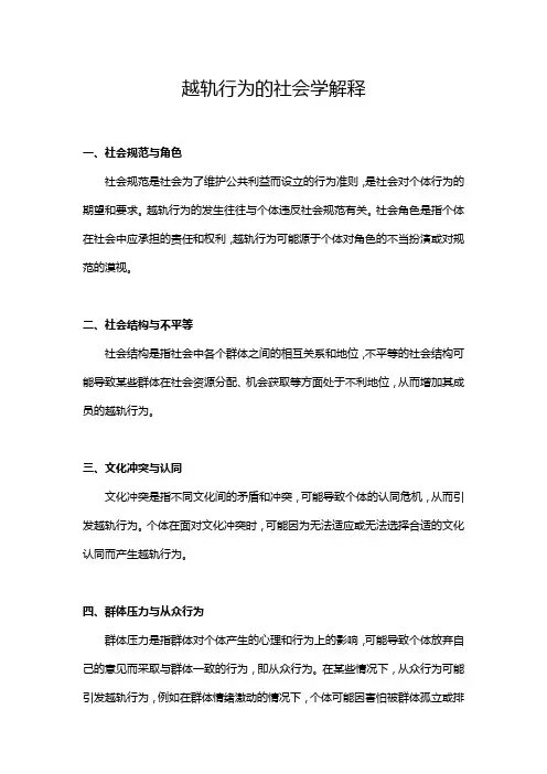 越轨行为的社会学解释