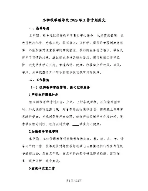 小学秋季教导处2023年工作计划范文(5篇)