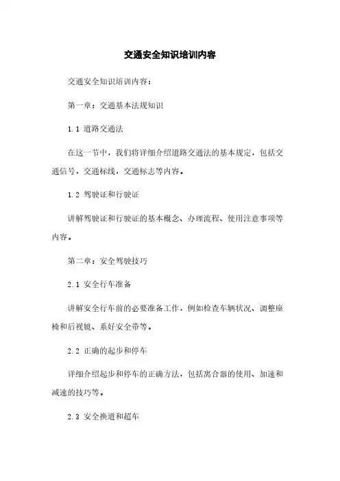 交通安全知识培训内容