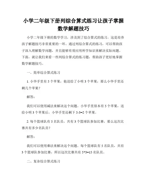 小学二年级下册列综合算式练习让孩子掌握数学解题技巧