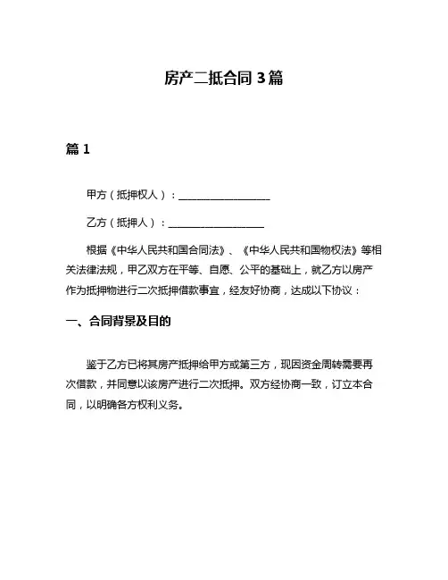 房产二抵合同3篇