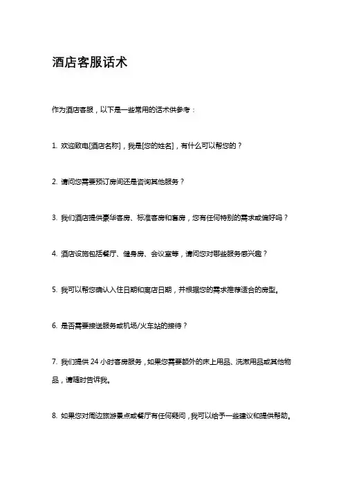 酒店客服话术