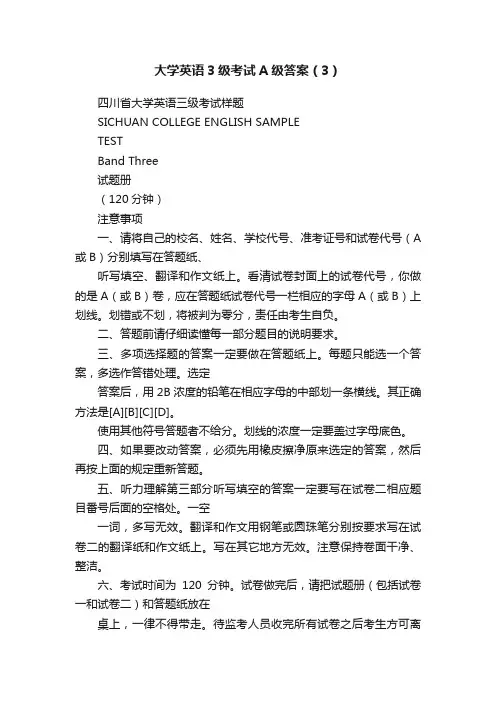 大学英语3级考试A级答案（3）