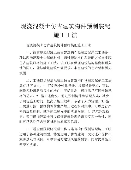 现浇混凝土仿古建筑构件预制装配施工工法