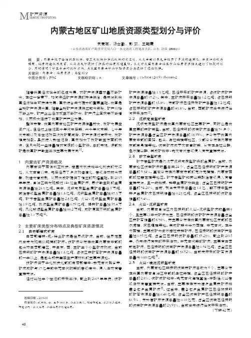 内蒙古地区矿山地质资源类型划分与评价