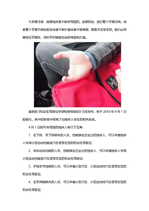 独臂残疾人驾照