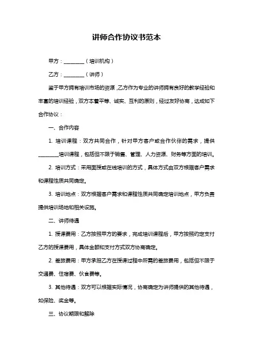 讲师合作协议书范本