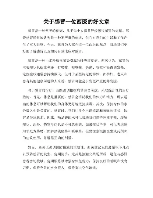 关于感冒一位西医的好文章