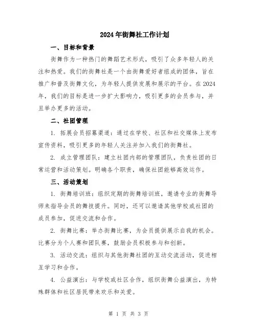 2024年街舞社工作计划