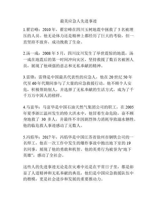 最美应急人先进事迹