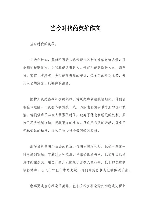 当今时代的英雄作文