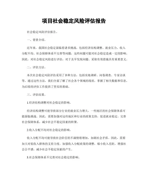 项目社会稳定风险评估报告