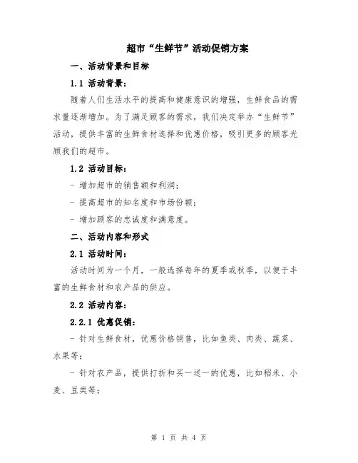 超市“生鲜节”活动促销方案