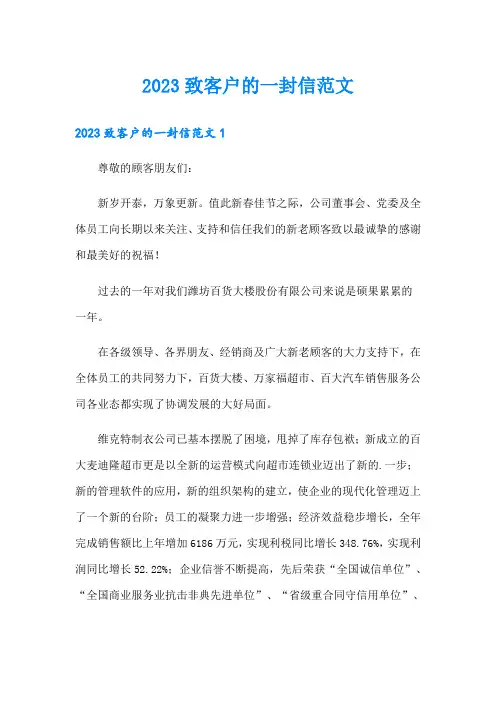2023致客户的一封信范文
