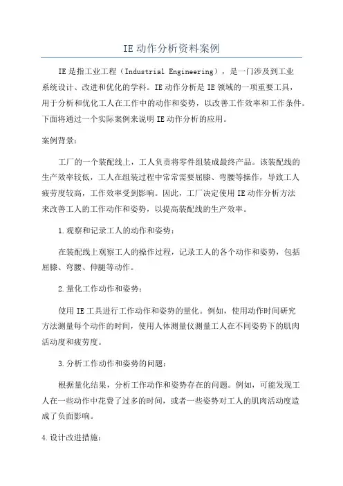 IE动作分析资料案例