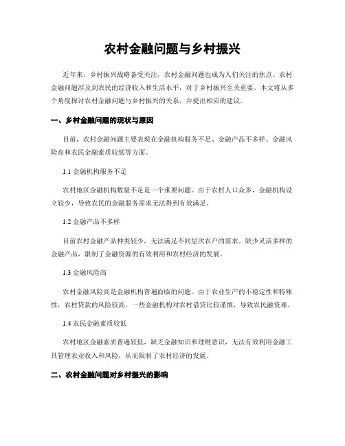 农村金融问题与乡村振兴