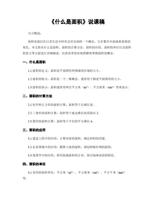 《什么是面积》说课稿