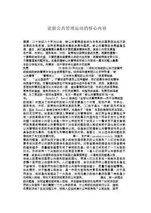论新公共管理运动的核心内容