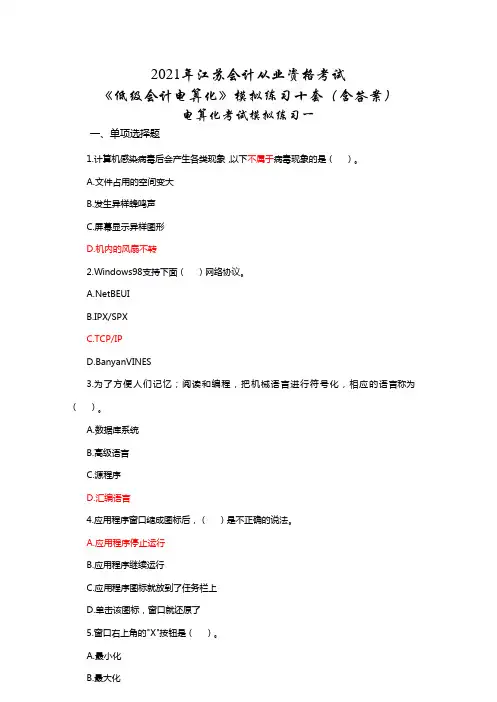 2021江苏管帐《电算化》模拟练习十套(含答案)