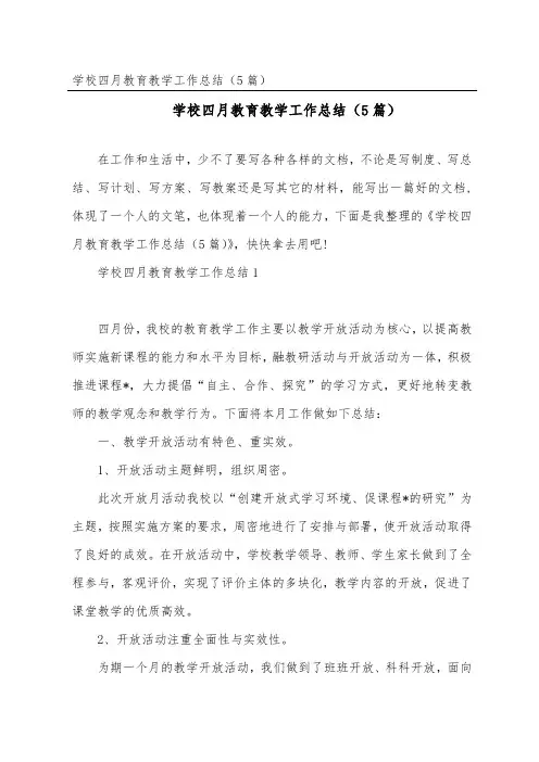 学校四月教育教学工作总结(精选5篇)