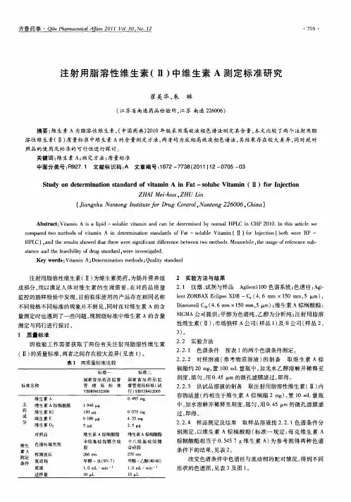 注射用脂溶性维生素(Ⅱ)中维生素A测定标准研究