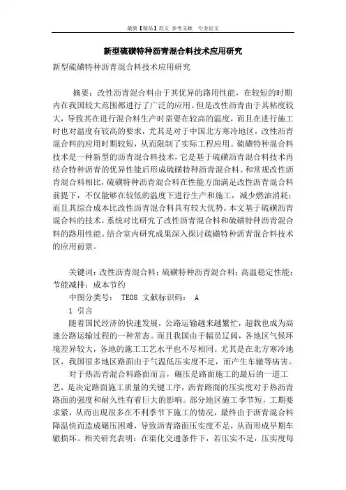 新型硫磺特种沥青混合料技术应用研究
