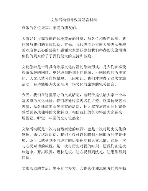 文旅活动领导致辞发言材料