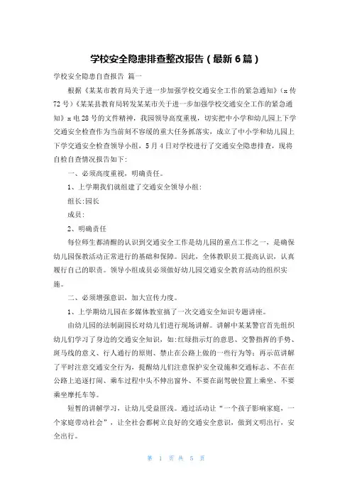 学校安全隐患排查整改报告(最新6篇)